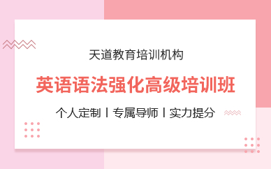 深圳英语语法强化高级培训班