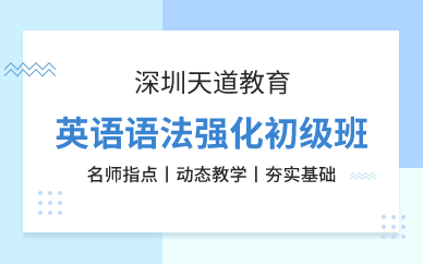 深圳英语语法强化初级班