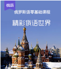 俄语