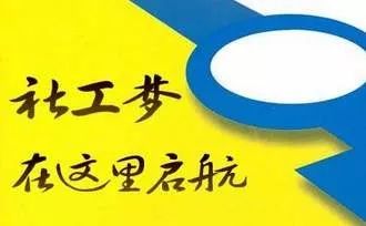 社會(huì)工作者前景怎么樣？中大職業(yè)2020年6月考期開(kāi)班中