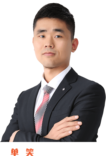 单笑