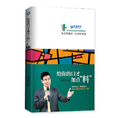 给你的口才加点料