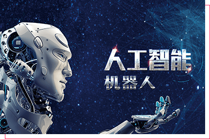 機器人+人工智能學科 機器人+人工智能學科