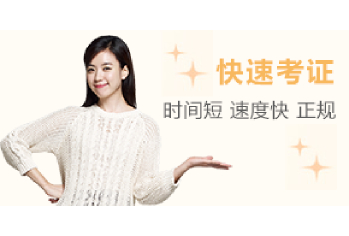 快速考证