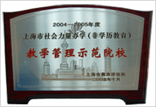 教学管理示范院校