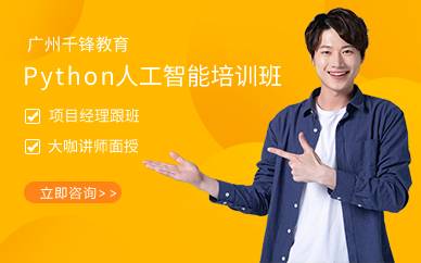 广州Python人工智能培训班