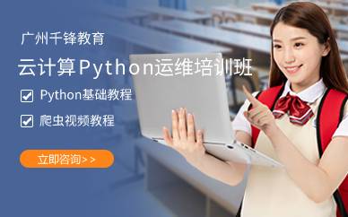 广州云计算Python运维培训班