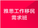 雅思工作移民需求班 雅思工作移民需求班
