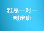 雅思一对一制定班 雅思一对一制定班