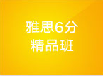 雅思6分精品班 雅思6分精品班