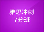 雅思7分冲刺班 雅思7分冲刺班