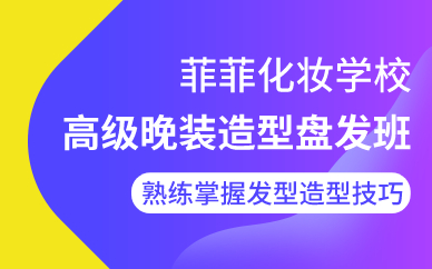 深圳高级晚装造型盘发班