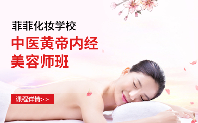 深圳中医黄帝内经美容师班