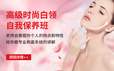 深圳高级时尚白领自我保养班