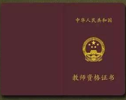 教师资格证