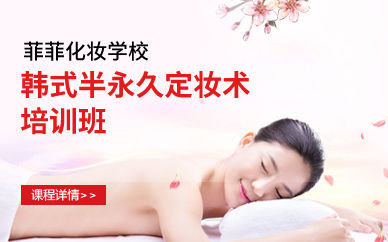 深圳韩式半永久定妆术培训班