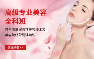 深圳高级专业美容全科班