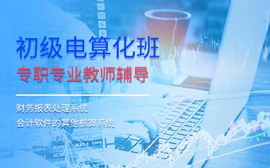 廣州初級(jí)電算化班