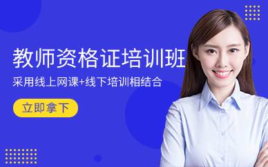 廣州教師資格證培訓(xùn)班