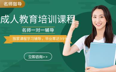 廣州成人教育培訓(xùn)課程