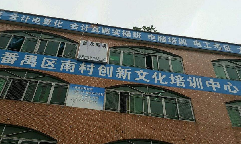 广州市番禺区南村创新文化培训中心