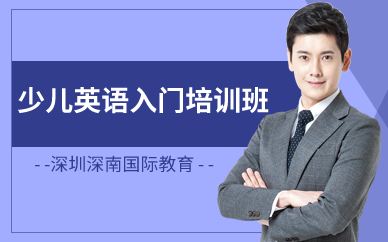深圳少儿英语入门培训班