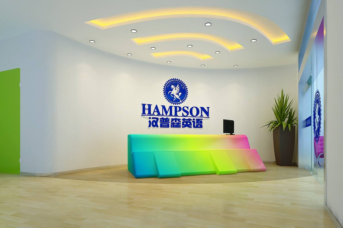 汉普森英语 汉普森英语