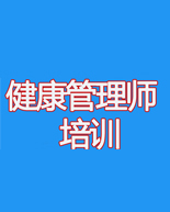 葆康丽高级健康管理师班 葆康丽高级健康管理师班