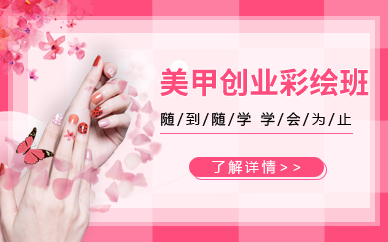 深圳美甲创业彩绘班