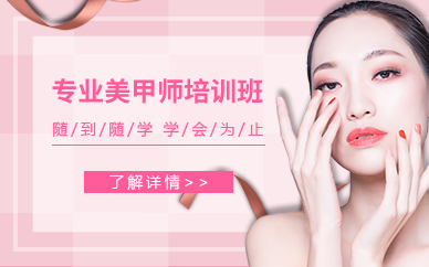 深圳专业美甲师培训班