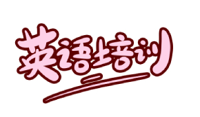 广州名秀英语培训中心怎么样？好不好？