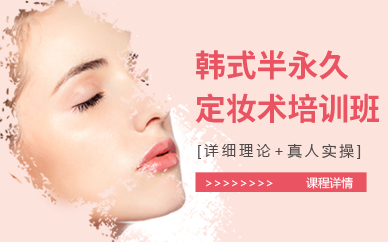 深圳韩式半永久定妆术培训班