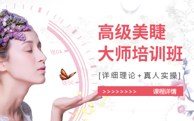 深圳高级美睫大师培训班