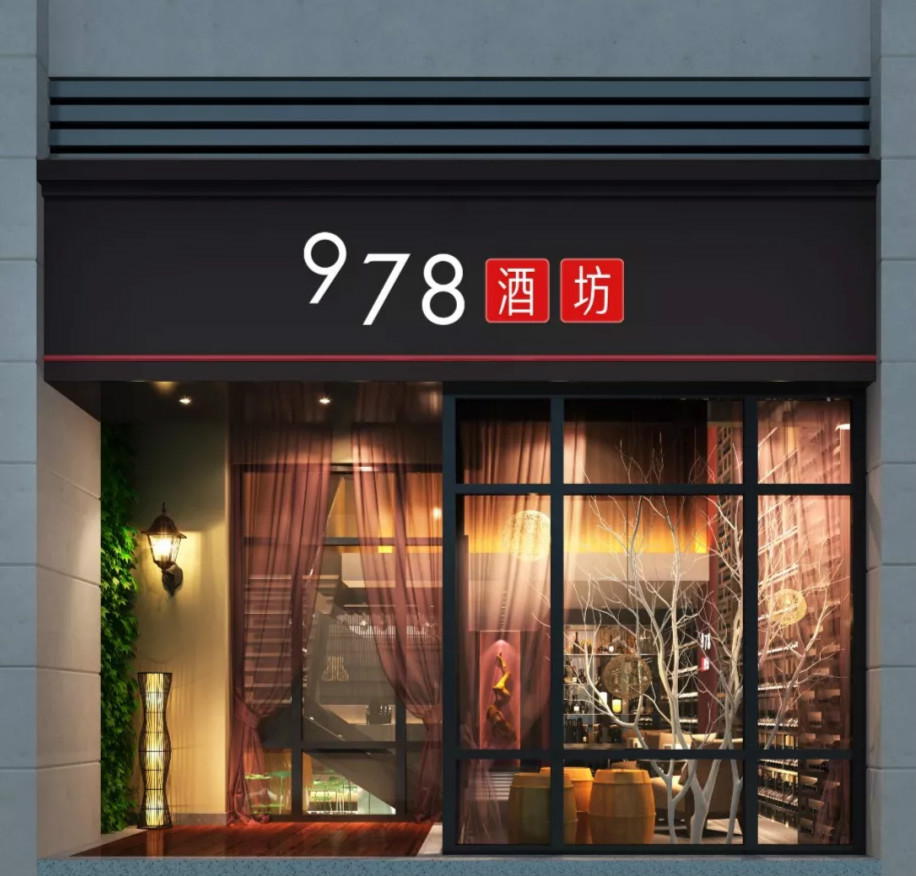 广州978葡萄酒学院