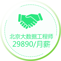 北京大数据工程师 29890/月薪