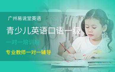 廣州青少兒英語口語一級一對一培訓班