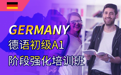 深圳德语初级A1阶段强化培训班