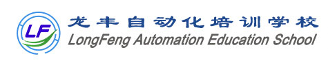 龙丰自动化培训学校 龙丰自动化培训学校