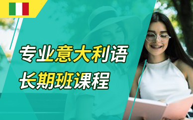 深圳专业意大利语长期班课程