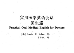 實用醫(yī)學英語會話(醫(yī)生篇)