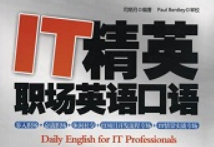 《IT精英职场英语口语》