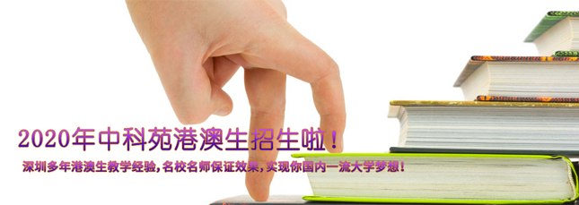 港澳生联考班 港澳生联考班