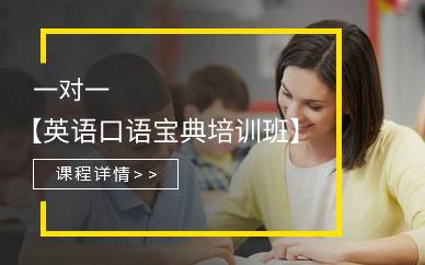 廣州一對一英語口語寶典培訓班