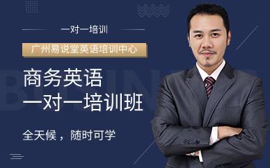 廣州商務英語一對一培訓班