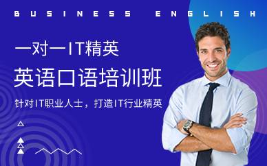 廣州一對一IT精英英語口語培訓班