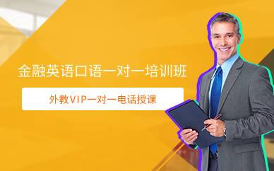 廣州金融英語口語一對一培訓班