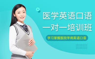 廣州醫(yī)學英語口語一對一培訓班