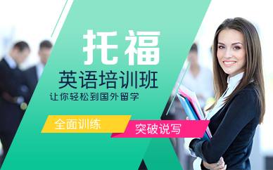 廣州托福英語培訓班