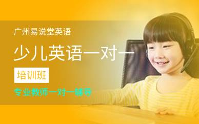 廣州少兒英語一對一培訓班