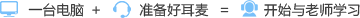 一台电脑+准备好耳麦=开始与老师学习